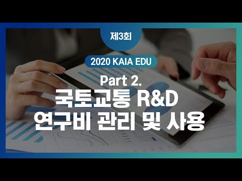 국토교통 R&D 연구비 관리 및 사용 썸네일