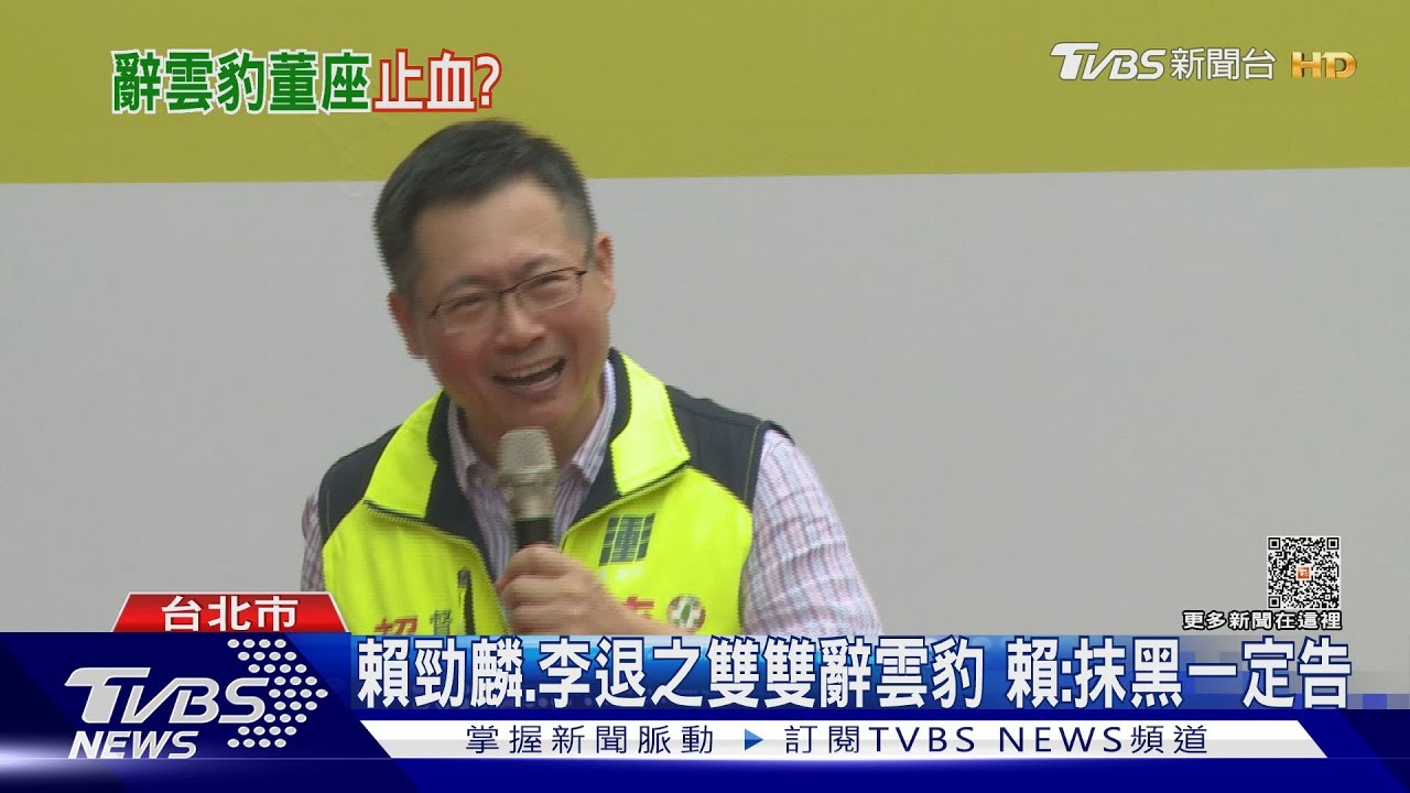 賴勁麟宣布辭「雲豹董事」 藍酸:救女兒選情