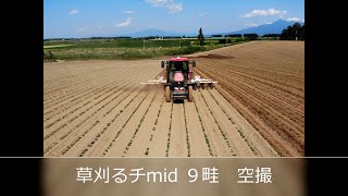 日農機 草刈るチmid 9畦　空撮