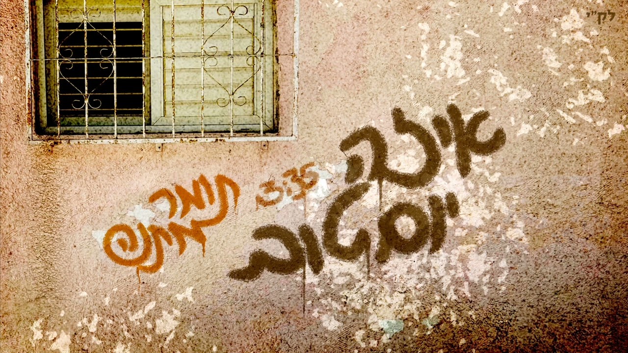 תומר מתנה – איזה יום טוב | Tomer Matana