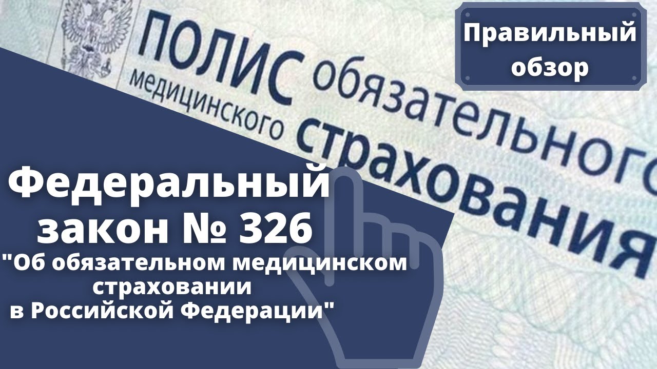 Фз 326 о внесении. 106 фз. Фз 326 о внесении. Федеральный закон. Федеральный закон #76-3.