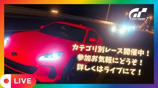 【GT7】 初心者歓迎！GT7参加型ライブ配信！ 　カテゴリー別レース開催中！　参加お気軽にどうぞ！