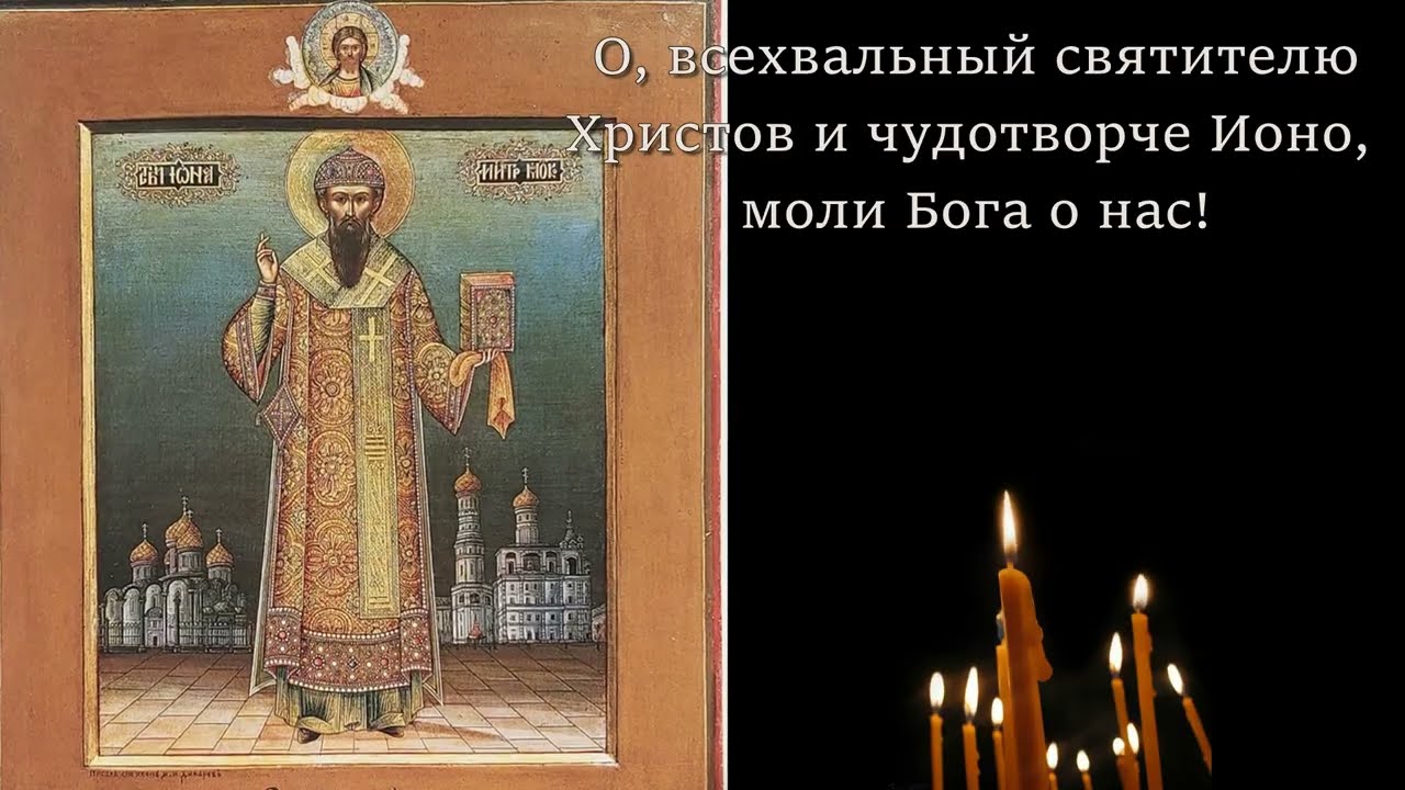 Святитель Иона митрополит Московский