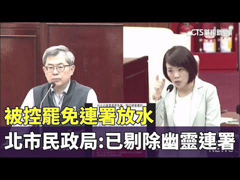 被控罷免連署放水　北市民政局：已剔除幽靈連署