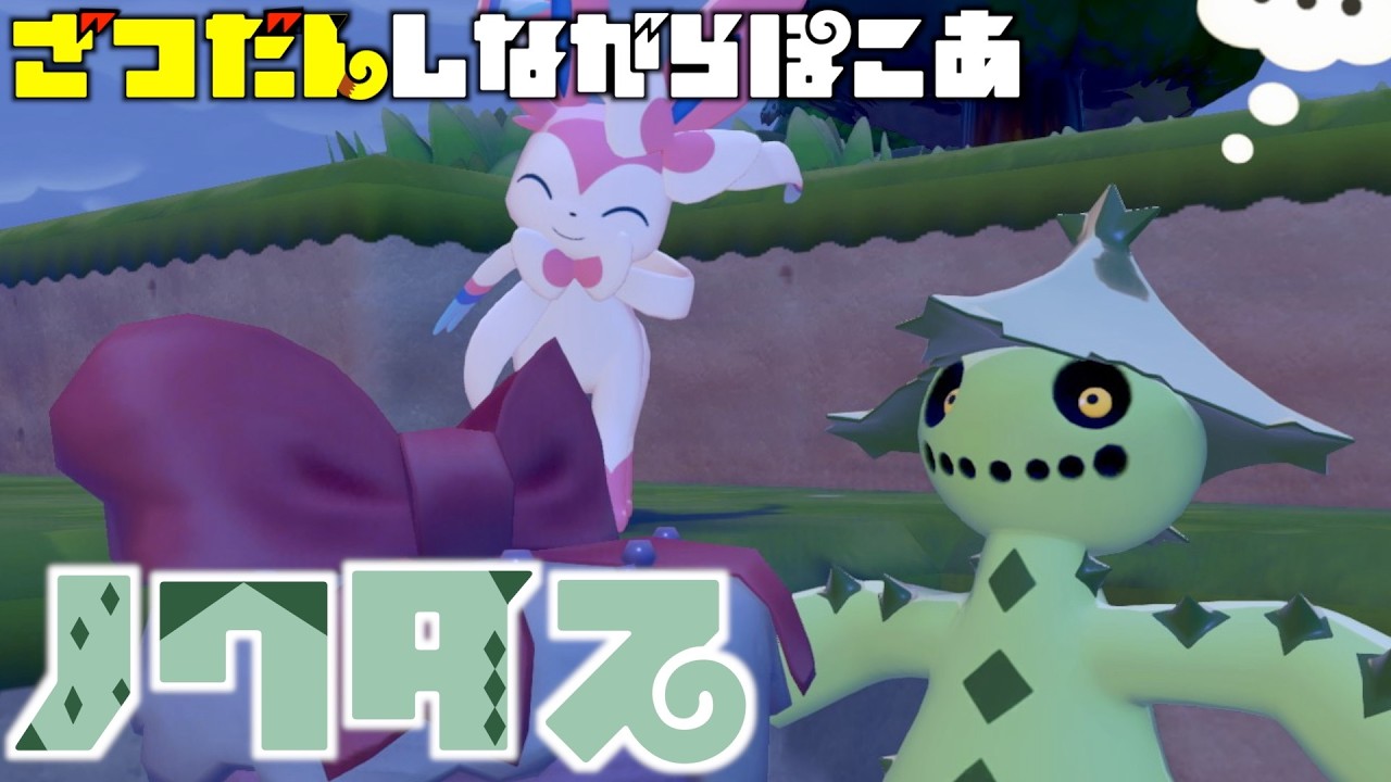 談笑しながらぽこあポケモン、多分今日中にストーリー全クリアする【ぽこあポケモン】