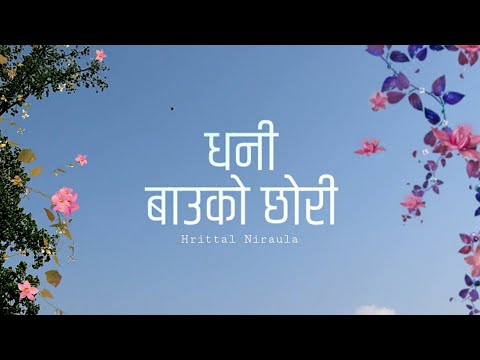 Hrittal Niraula - Dhani Bau Ko Chori (Raw Version)