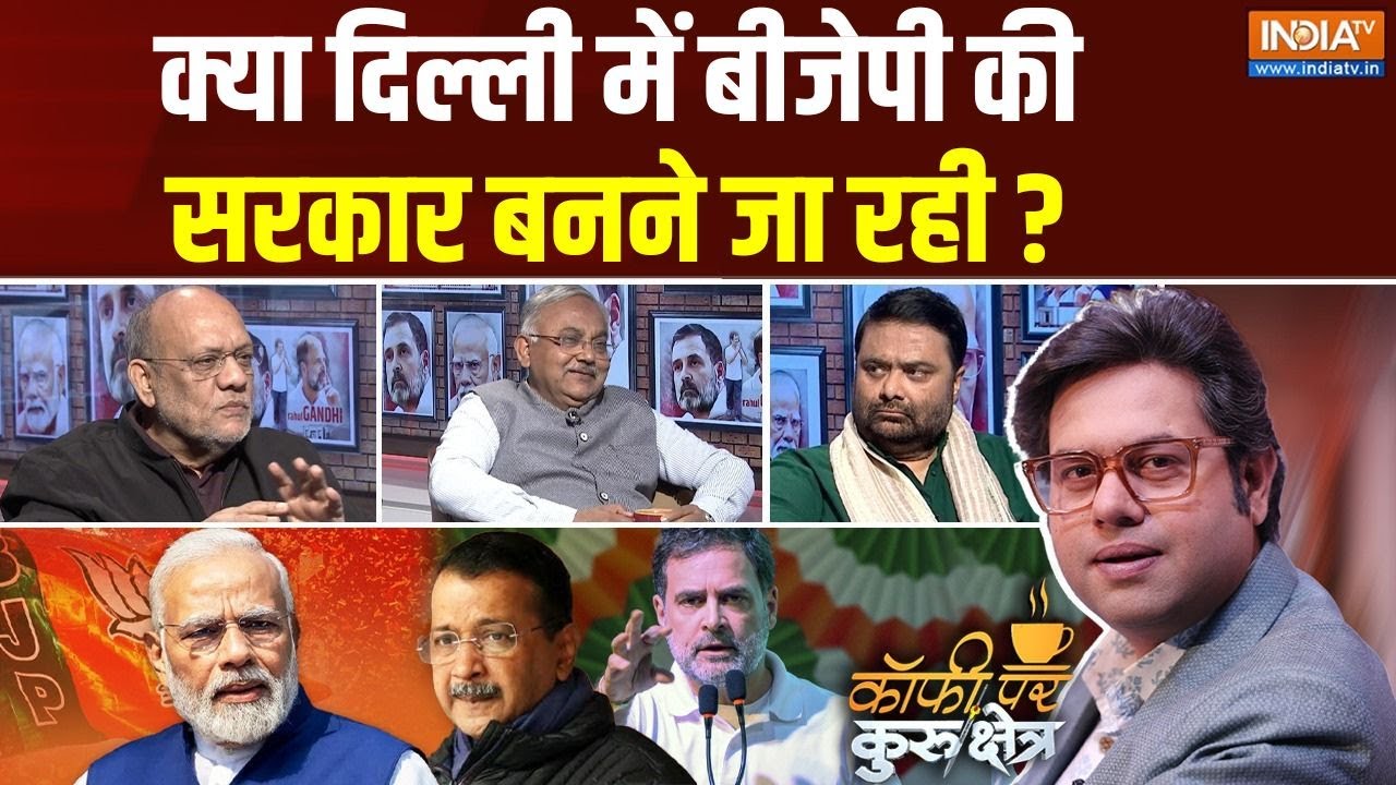 Coffee Par Kurukshetra: क्या अरविंद केजरीवाल को झटका लगने वाला है ? Delhi Election | AAP Vs BJP