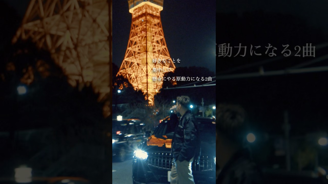 好きな事を集中して懸命にやる原動力になる2曲🇯🇵