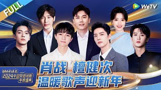完整版：周深新年治愈献唱 《舞台2023》歌手热血合唱！赞多舞蹈solo力量感拉满丨《同心向未来·2024中国网络视听年度盛典》FULL