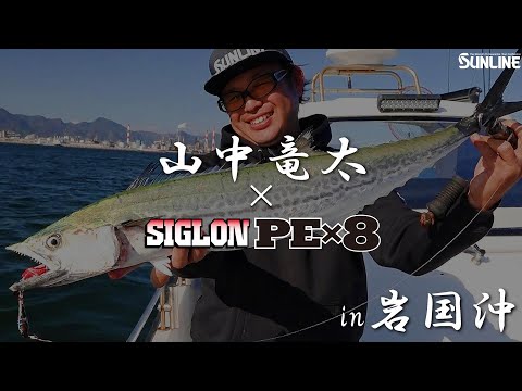 【サワラキャスティング】🔰初心者必見‼　山中竜太が岩国沖のブレードジギングの釣り方を徹底解説！