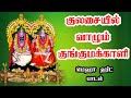 குலசை முத்தாரம்மன் மெகாஹிட் பாடல் Kulasa