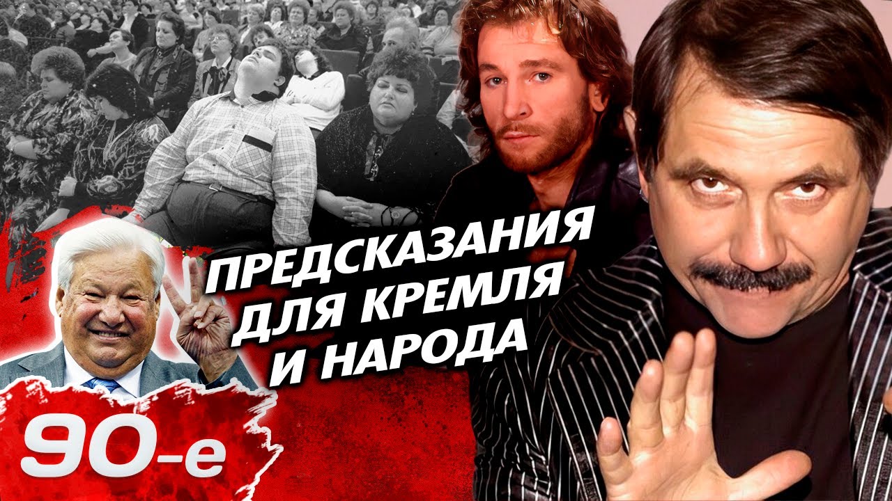 Кремлёвские "нострадамусы" 90-х | Сбылись ли предсказания для Ельцина, Тальков