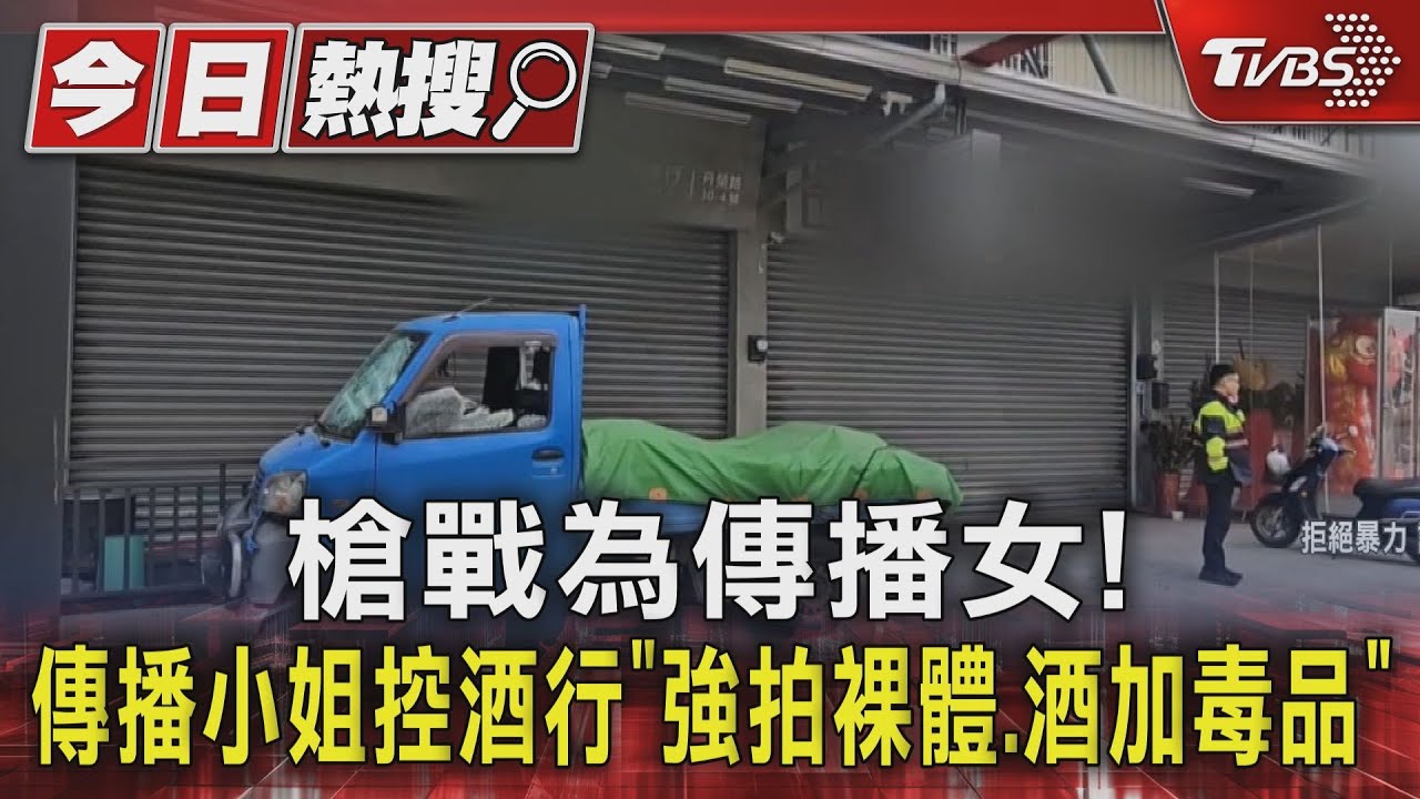 槍戰為傳播女! 傳播小姐控酒行「強拍裸體、酒加毒品」