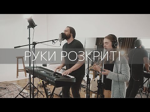 ROOM FOR MORE - Руки Розкриті