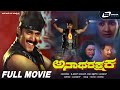 Anatha Rakshaka ಅನಾಥ ರಕ್ಷಕ Kannada Full HD Movie Shashikumar Rohini Action Movie