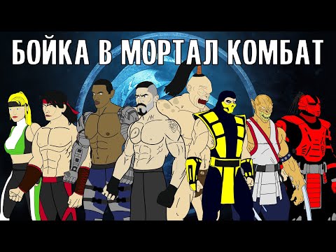 БОЙКА В МОРТАЛ КОМБАТ | СМЕРТЕЛЬНЫЙ ТУРНИР (сборник)