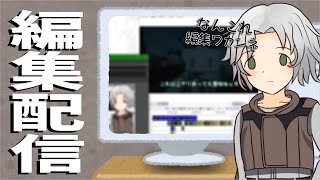 【ネタバレ注意】動画編集配信