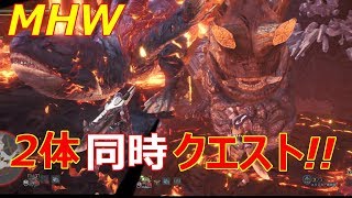 【MHW】ヴォルガノス&ウラガンキン!!2体同時クエスト!モンハンワールド