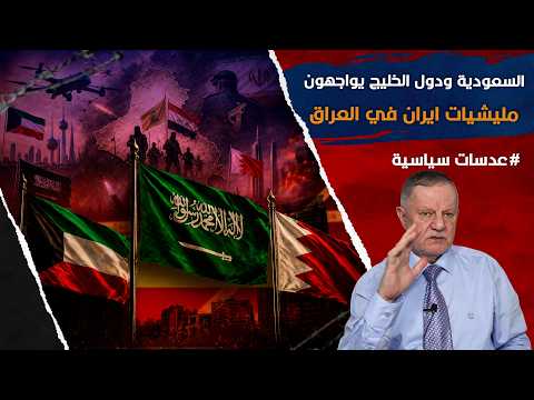 السعودية والكويت والبحرين يواجهون مليشيات ايران في العراق