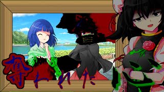 【ゆっくり茶番劇】東方古代録　第44話「ゼンイトアクイ」