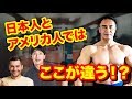 日本人とアメリカ人のトレーニングに関する常識の違いとは?