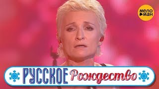 Диана Арбенина.  Группа «Ночные снайперы»  - Раскаленные  (Русское Рождество 2019)