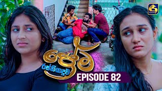 Prema Rasthiyaduwa (ප්‍රේම රස්තියාදුව) | Episode 82 | 18th April 2025 | Swarnavahini preview image