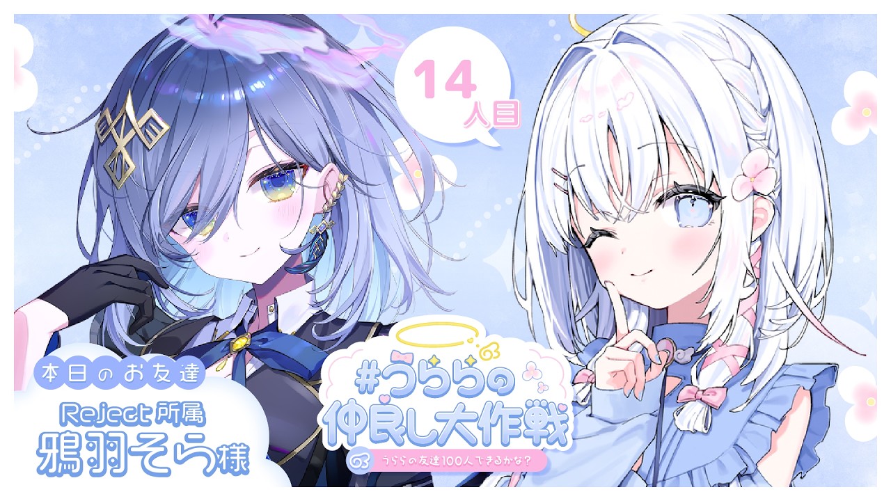 【 14人目：鴉羽そらちゃん 】#うららの仲良し大作戦 💞うららの友達100人できるかな？【 あいうらら / すぺしゃりて 】