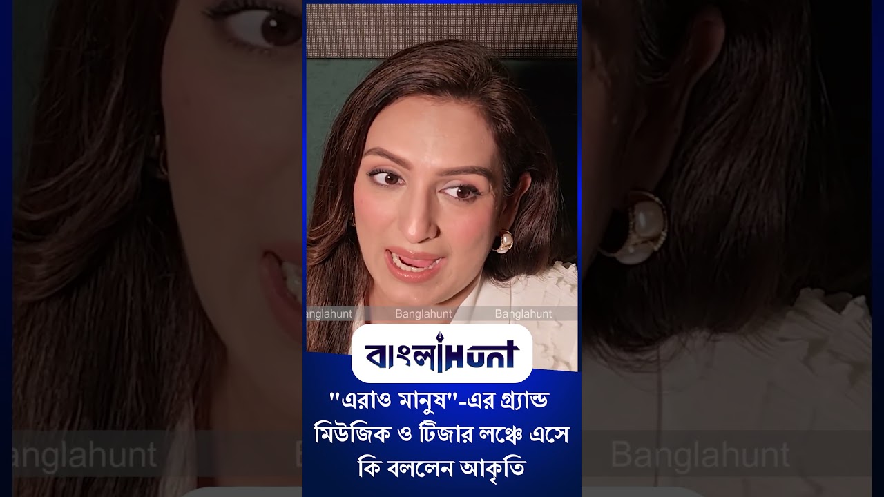 Akriti Kakar:  "এরাও মানুষ"-এর গ্র্যান্ড মিউজিক ও টিজার লঞ্চে এসে কি বললেন আকৃতি