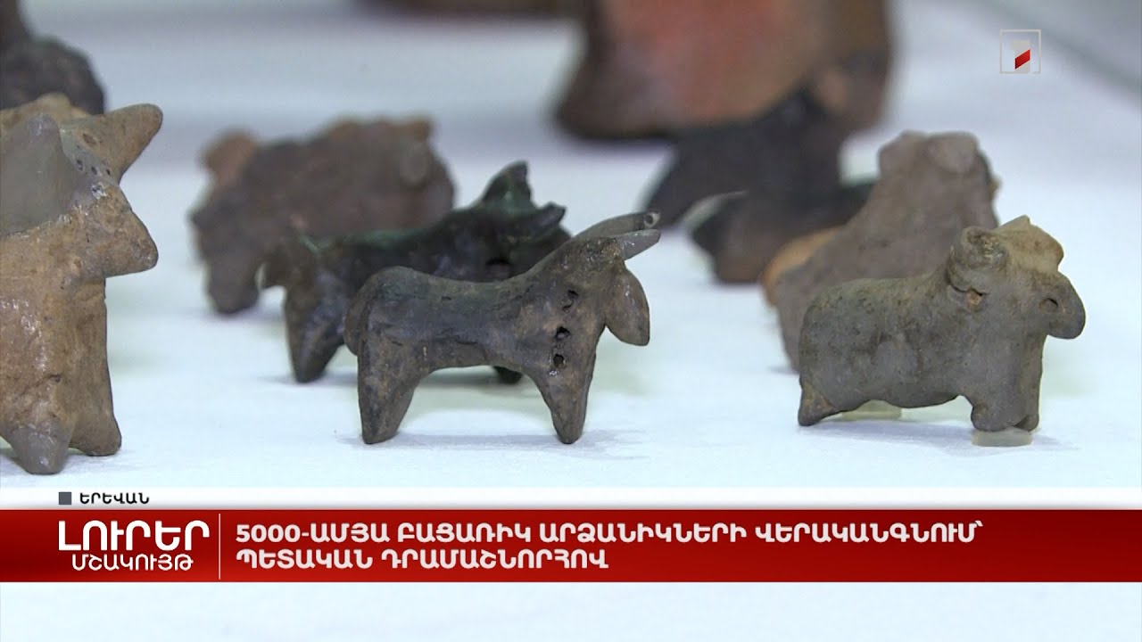 5000-ամյա բացառիկ արձանիկների վերականգնում՝ պետական դրամաշնորհով