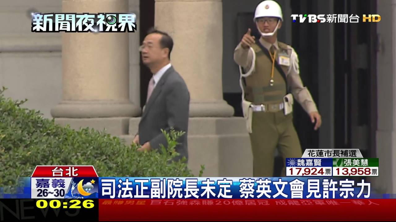 司法正副院長未定 蔡英文會見許宗力