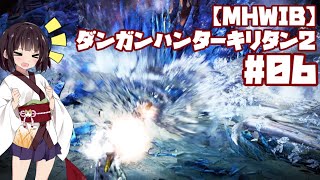 【MHWIB】ダンガンハンターキリタン2 #06【ゆっくり＆東北きりたん実況】