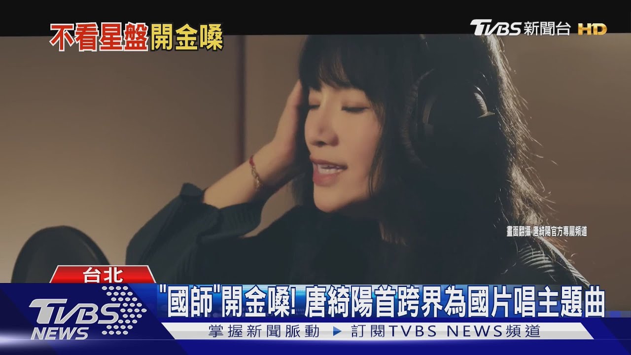 國師開金嗓!唐綺陽首度跨界「為國片唱主題曲」 相隔50年圓夢:好緊張