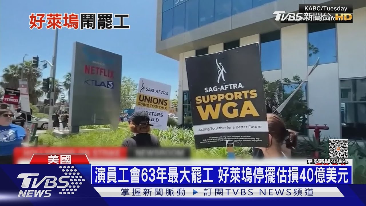 演員工會63年最大罷工 好萊塢停擺估損40億美元