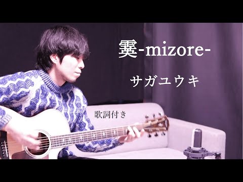 【歌詞付き】霙-mizore-/サガユウキ ギター弾き語り