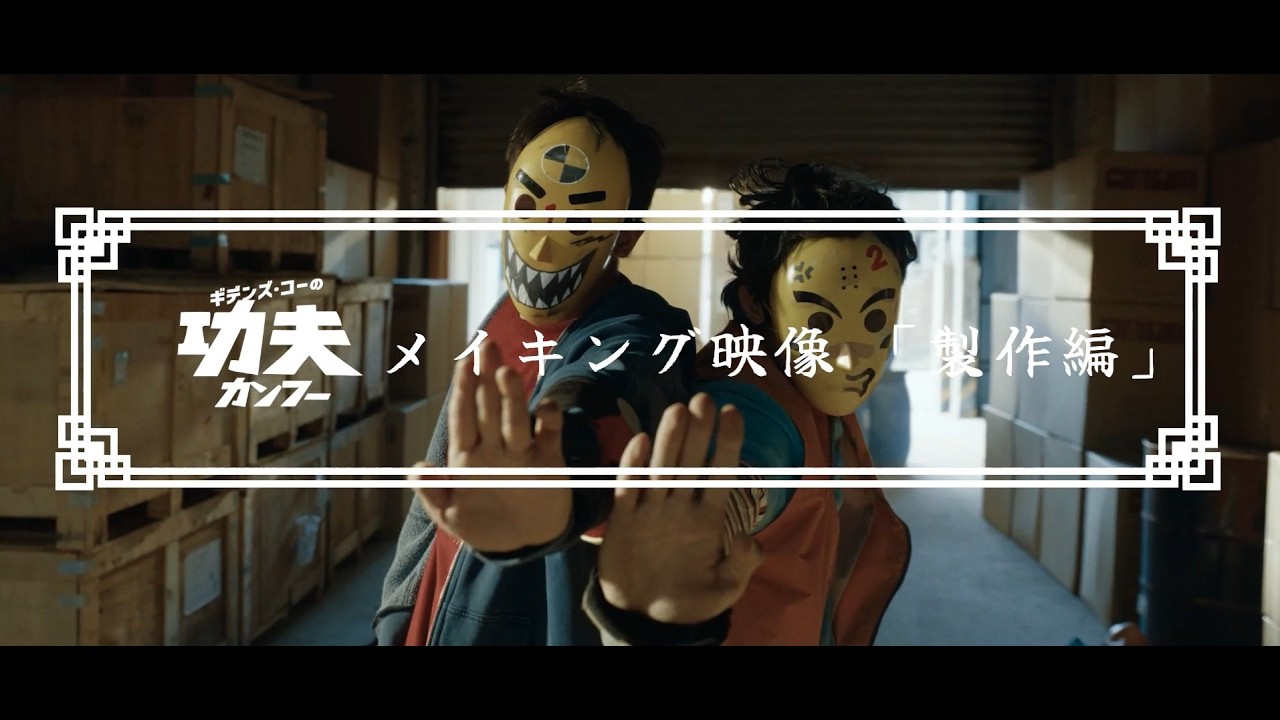 製作編