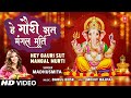 हे गौरी सुत मंगल मूर्ति Hey Gauri Sut Mangal Murti New Ganesh 