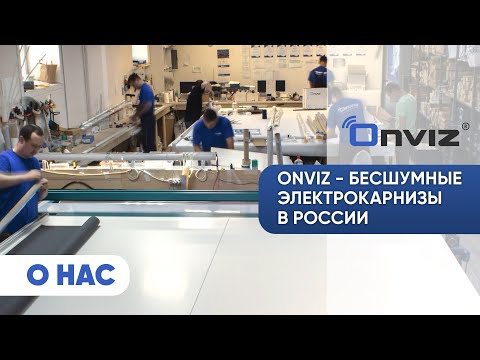 Компания Onviz - бесшумные электрокарнизы в России
