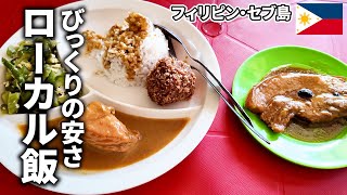 びっくりの安さローカル飯【フィリピン・セブ島】