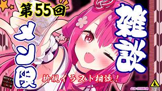 【雑談メン限】新規イラストのご相談！【第55回】