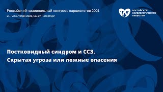 Симпозиум «Постковидный синдром и ССЗ. Скрытая угроза или ложные опасения»