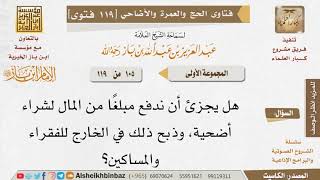 صورة 105   هل يجوز للمسلم أن يتصدق بأضحيته على فقراء المسلمين في بلد آخر؟ للإمام ابن باز