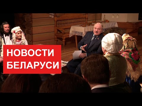Лукашенко: В России меня иногда критикуют и упрекают! // Итоги недели
