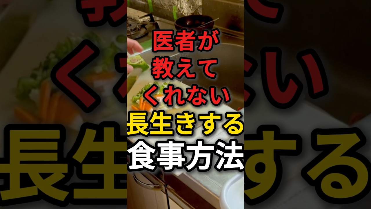 病院では教えてくれない長生きするための食事方法 #長生きの秘訣 #高齢者 #食事
