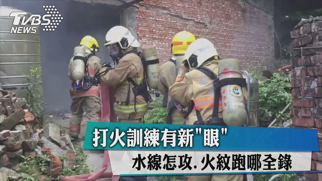 打火訓練有新「眼」 水線怎攻、火紋跑哪全錄