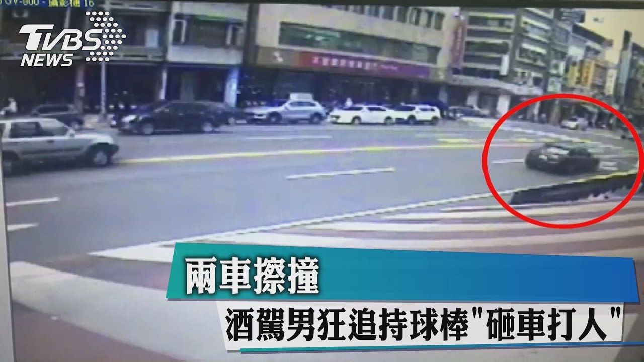 兩車擦撞 酒駕男狂追持球棒「砸車打人」