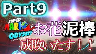 【スーパーマリオオデッセイ】森の国最強キャラが分かったｗ実況プレイ♯9