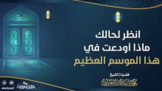 03 انظر لحالك ماذا أودعت في هذا الموسم العظيم image