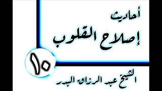 صورة 10 - أحاديث إصلاح القلوب(الإيمان بالقدر) الشيخ عبد الرزاق البدر