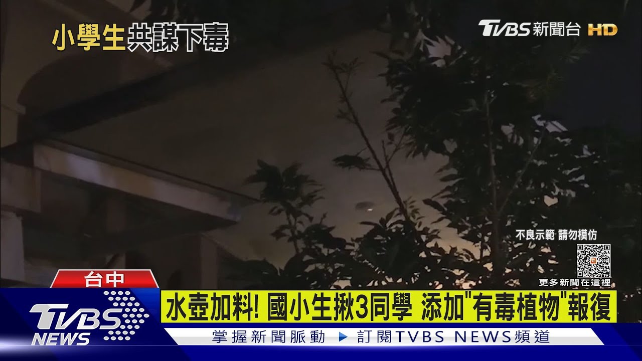 水壺加料! 國小生揪3同學添加「有毒植物」報復